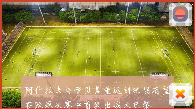 阿什拉夫与登贝莱重返训练场有望在欧冠决赛中首发出战大巴黎